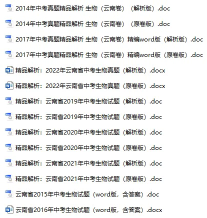 2014-2022年云南中考生物真题试卷合集(含答案)(doc格式下载)[s866]