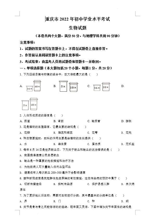 2022年重庆中考生物真题试卷(含答案)(doc格式下载)[s864]