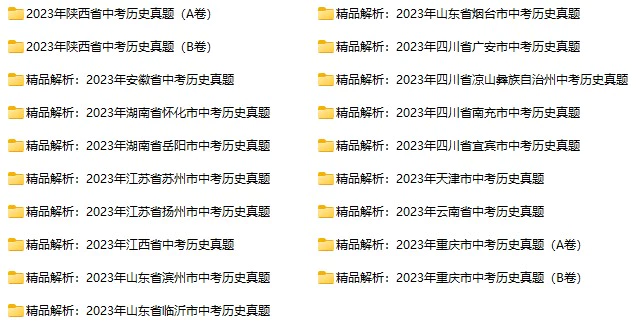 2023年全国各地中考历史真题试卷合集(含答案)(doc格式下载)[s863]