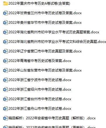 2022年全国各地中考历史真题试卷合集104份(含答案)(doc格式下载)[s862]