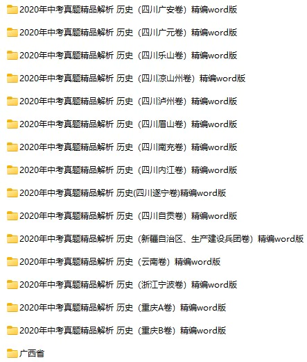 2020年全国各地中考历史真题试卷合集79份(含答案)(doc格式下载)[s860]