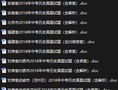 2018年全国各地中考历史真题试卷合集186份(含答案)(doc格式下载)[s858]