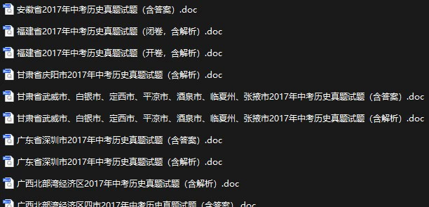 2017年全国各地中考历史真题试卷合集152份(含答案)(doc格式下载)[s857]