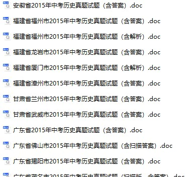 2015年全国各地中考历史真题试卷合集99份(含答案)(doc格式下载)[s855]