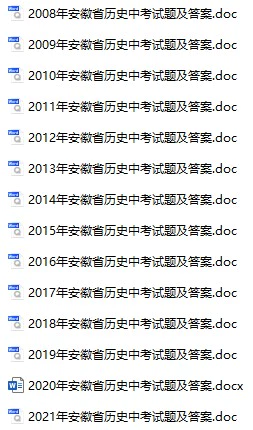 2008-2021年安徽中考历史真题试卷合集(含答案)(doc格式下载)[s854]