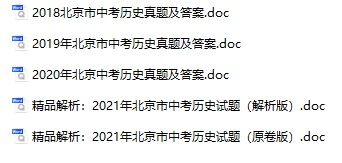2008-2021年北京中考历史真题试卷合集(含答案)(doc格式下载)[s853]