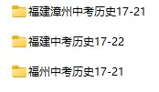 2017-2022年福建省中考历史真题试卷合集(含答案)(doc格式下载)[s852]