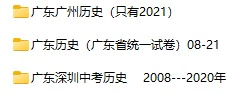 2008-2021年广东省中考历史真题试卷合集(含答案)(doc格式下载)[s850]