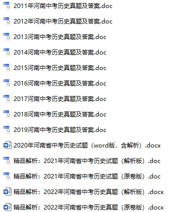 2011-2022年河南中考历史真题试卷合集(含答案)(doc格式下载)[s845]