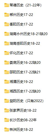 2016-2022年湖南省中考历史真题试卷合集(含答案)(doc格式下载)[s842]