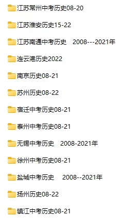 2008-2022年江苏省中考历史真题试卷合集(含答案)(doc格式下载)[s840]