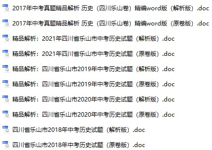 2017-2021年乐山中考历史真题试卷合集(含答案)(doc格式下载)[s838]