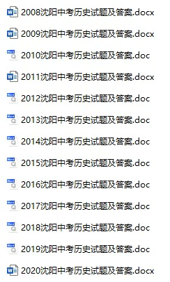 2008-2020年辽宁沈阳中考历史真题试卷合集(含答案)(doc格式下载)[s836]