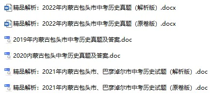 2019-2022年内蒙古包头中考历史真题试卷合集(含答案)(doc格式下载)[s834]