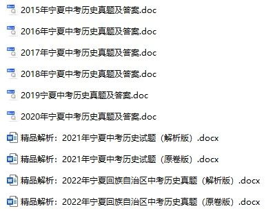 2015-2022年宁夏中考历史真题试卷合集(含答案)(doc格式下载)[s833]