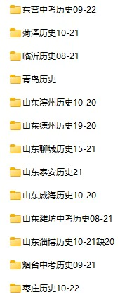 2008-2022年山东省中考历史真题试卷合集(含答案)(doc格式下载)[s832]