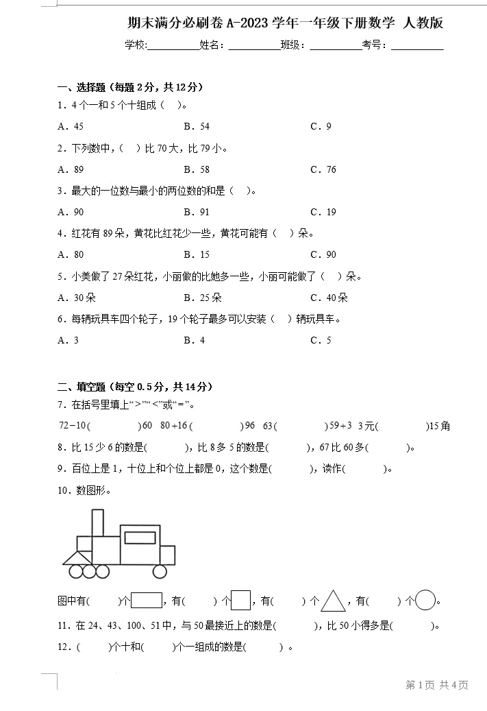 2023学年一年级下册数学(人教版)期末易错提优卷A+提升卷B(含答案共2套)[s1488]