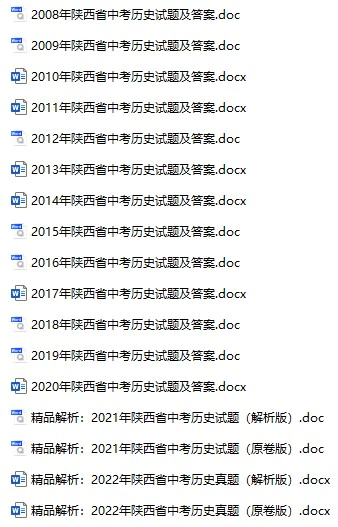 2008-2022年陕西中考历史真题试卷合集(含答案)(doc格式下载)[s830]