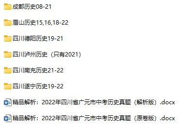 2008-2022年四川省中考历史真题试卷合集(含答案)(doc格式下载)[s829]