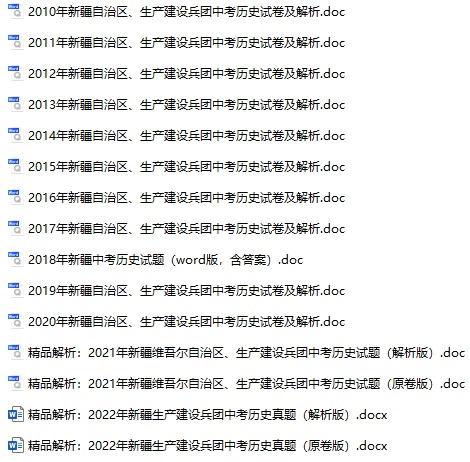 2010-2022年新疆建设兵团中考历史真题试卷合集(含答案)(doc格式下载)[s827]