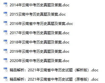 2014-2021年云南中考历史真题试卷合集(含答案)(doc格式下载)[s825]