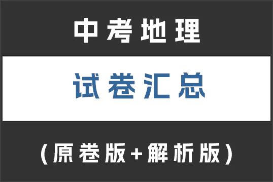 中考地理试卷下载汇总(持续更新)