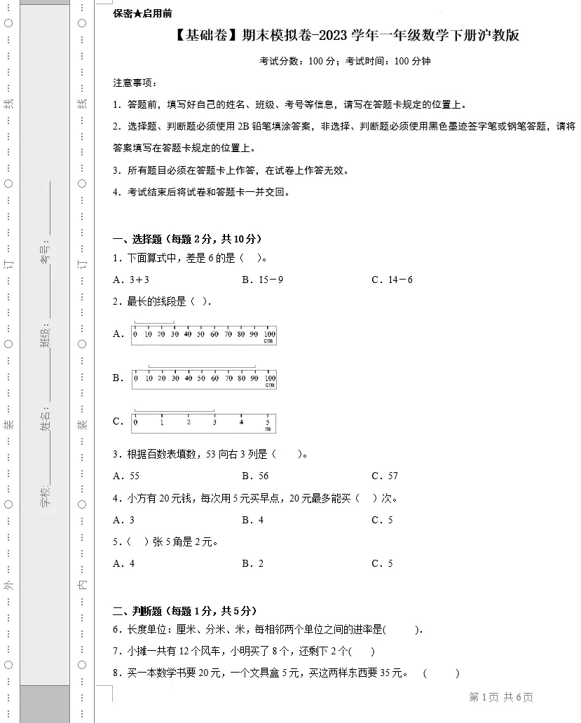 【基础卷】期末模拟卷-2023学年一年级数学下册(沪教版,含答案)[s1487]