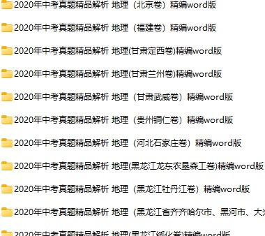 2020年全国各地中考地理真题试卷合集64份(含答案)(doc格式下载)[s812]