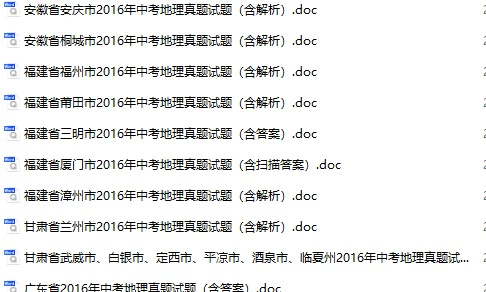 2016年全国各地中考地理真题试卷合集65份(含答案)(doc格式下载)[s808]