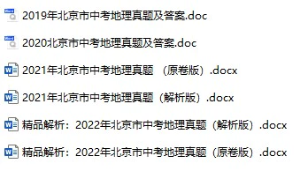 2019-2022年北京中考地理真题试卷合集(含答案)(doc格式下载)[s805]