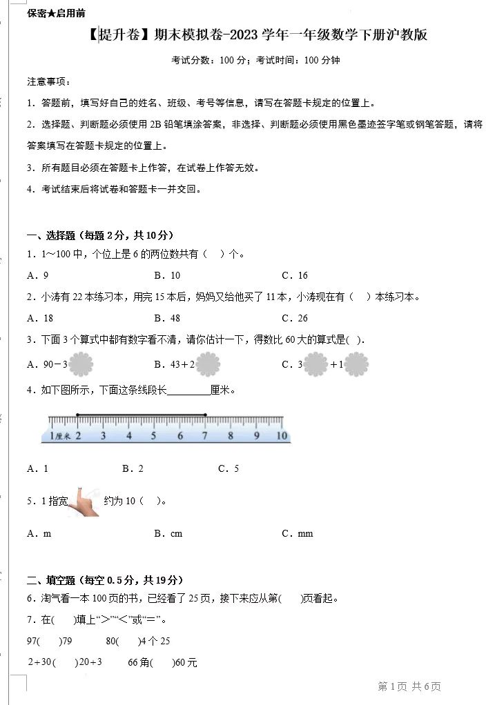 【提升卷】期末模拟卷-2023学年一年级数学下册(沪教版,含答案)[s1486]