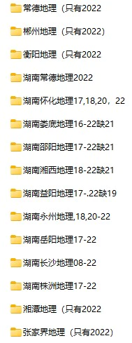 2008-2022年湖南中考地理真题试卷合集(含答案)(doc格式下载)[s798]