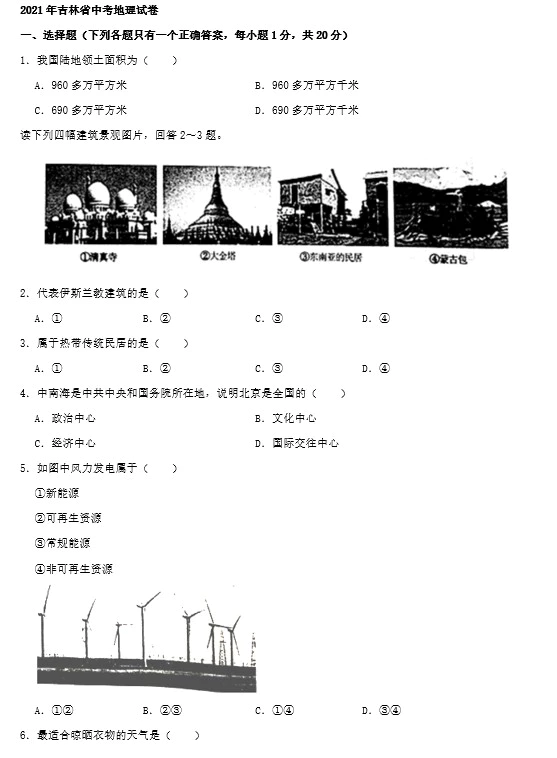 2021年吉林中考地理真题试卷(含答案)(doc格式下载)[s797]