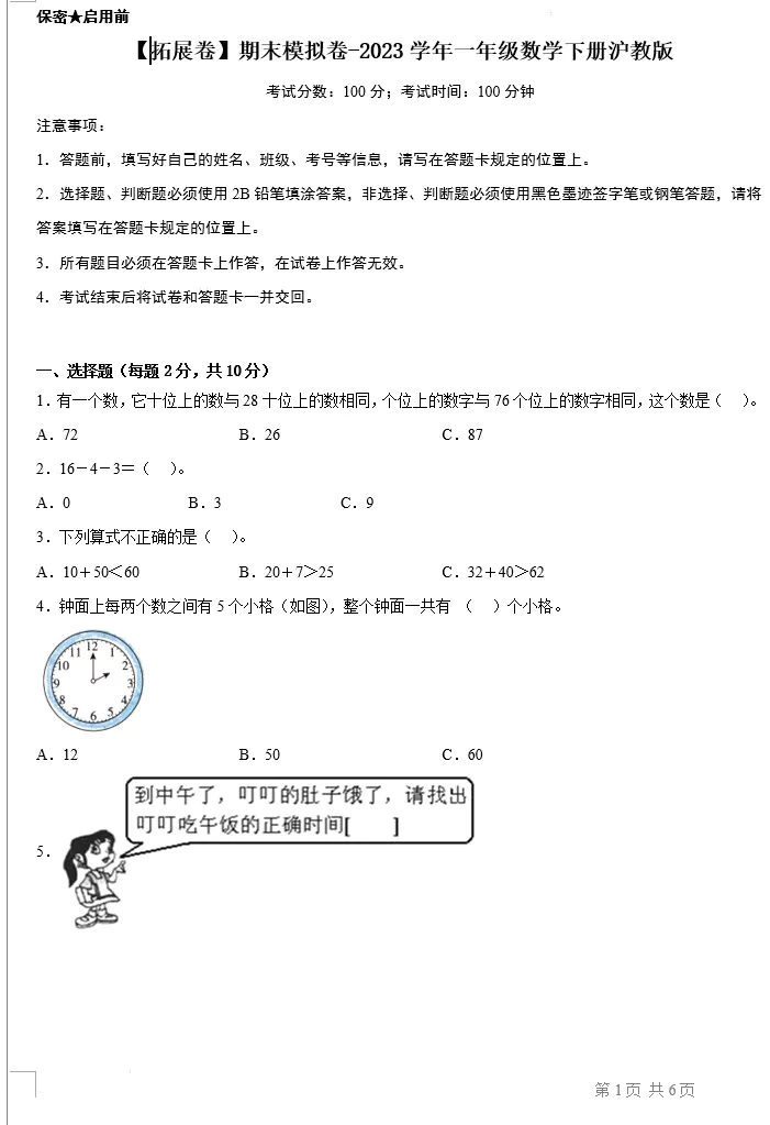 【拓展卷】期末模拟卷-2023学年一年级数学下册(沪教版,含答案)[s1485]