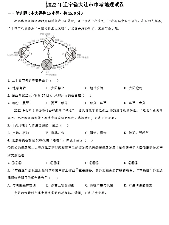 2022年辽宁省中考地理真题试卷(含答案)(doc格式下载)[s794]