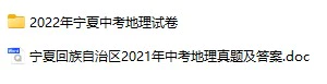 2021-2022年宁夏中考地理真题试卷合集(含答案)(doc格式下载)[s792]