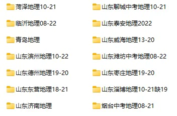 2008-2022年山东省中考地理真题试卷合集(含答案)(doc格式下载)[s791]