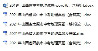 2019-2021年山西省中考地理真题试卷合集(含答案)(doc格式下载)[s790]