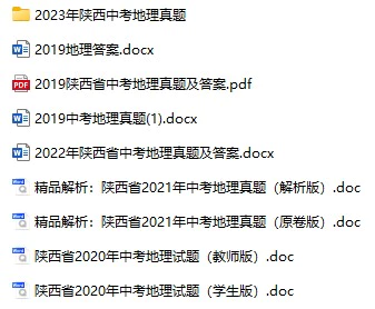 2019-2023年陕西省中考地理真题试卷合集(含答案)(doc格式下载)[s789]