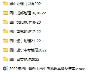 2016-2022年四川省中考地理真题试卷合集(含答案)(doc格式下载)[s788]