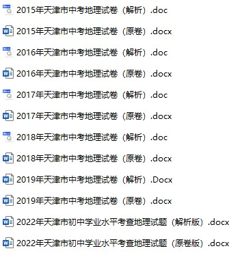 2015-2022年天津中考地理真题试卷合集(含答案)(doc格式下载)[s787]