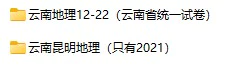 2012-2022年云南省中考地理真题试卷合集(含答案)(doc格式下载)[s785]