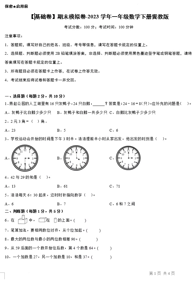 【基础卷】期末模拟卷-2023学年一年级数学下册(冀教版,含答案)[s1484]