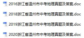 2016-2020年浙江省中考地理真题试卷合集(含答案)(doc格式下载)[s784]