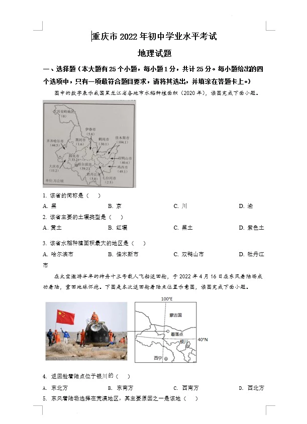 2022年重庆市中考地理真题试卷(含答案)(doc格式下载)[s777]