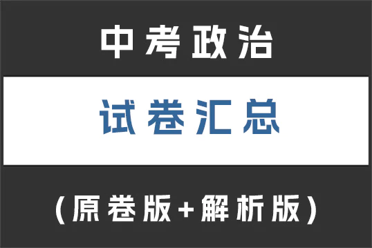 2023年全国各地中考政治真题试卷合集(含答案)(doc格式下载)[s776]