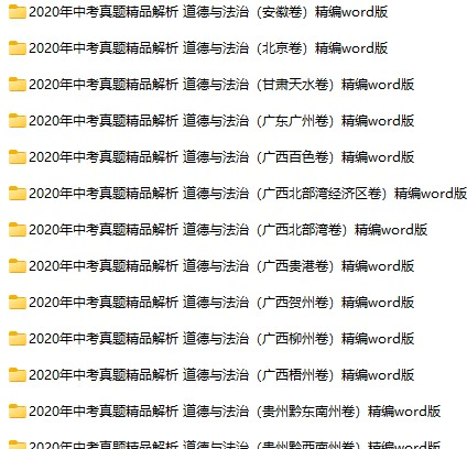 2020年全国各地中考政治真题试卷合集79份(含答案)(doc格式下载)[s773]