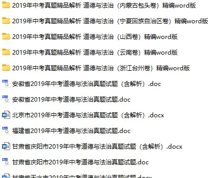 2019年全国各地中考政治真题试卷合集118份(含答案)(doc格式下载)[s772]