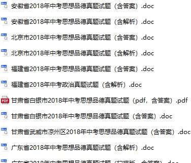 2018年全国各地中考政治真题试卷合集186份(含答案)(doc格式下载)[s771]