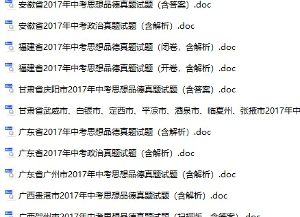 2017年全国各地中考政治真题试卷合集129份(含答案)(doc格式下载)[s770]